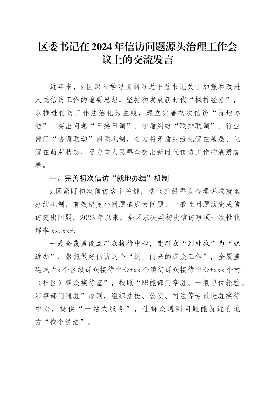 区委书记在2024年信访问题源头治理工作会议上的交流发言_第1页