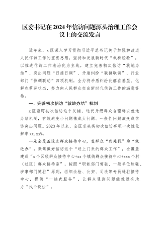 区委书记在2024年信访问题源头治理工作会议上的交流发言