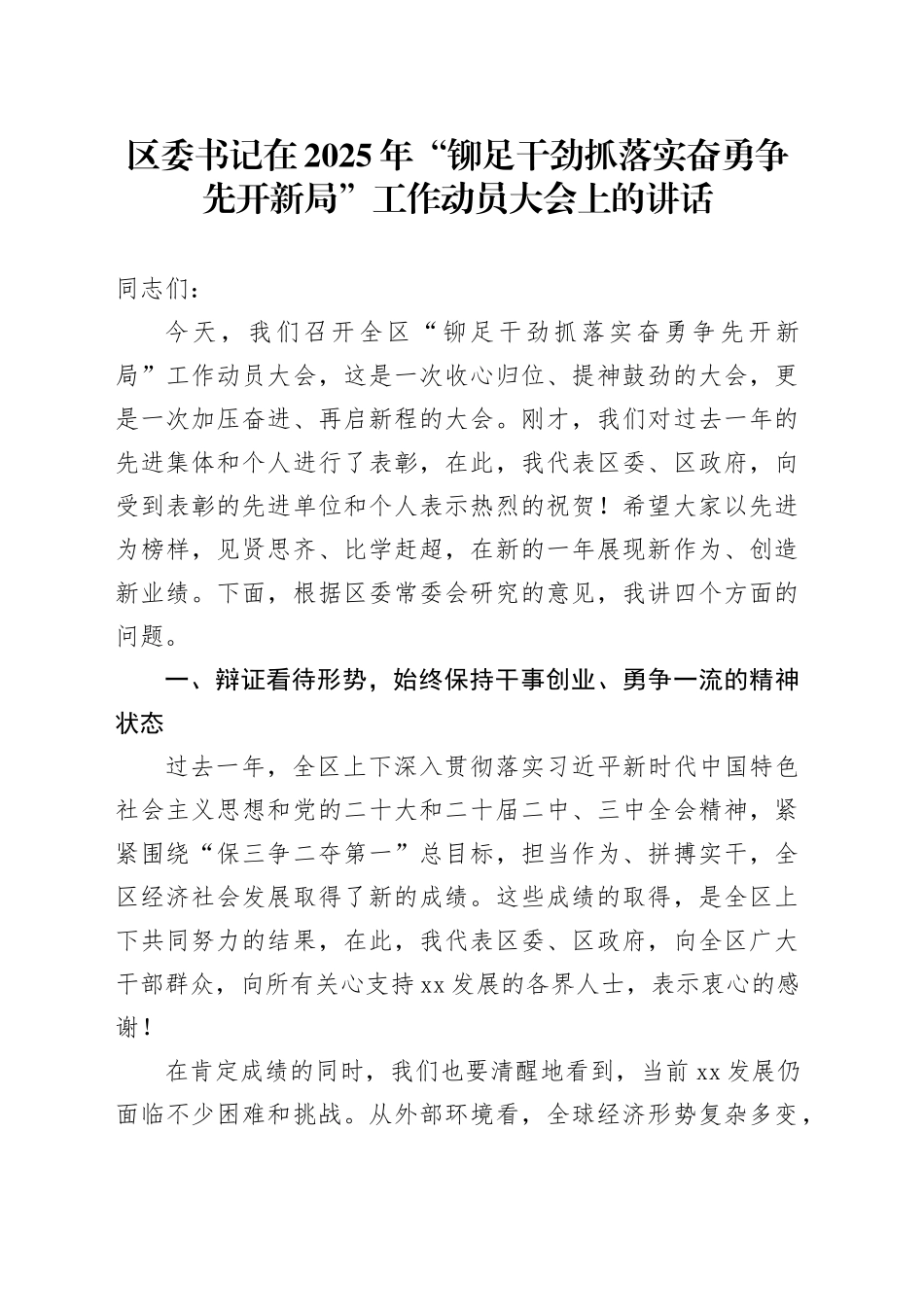 区委书记在2025年“铆足干劲抓落实奋勇争先开新局”工作动员大会上的讲话_第1页