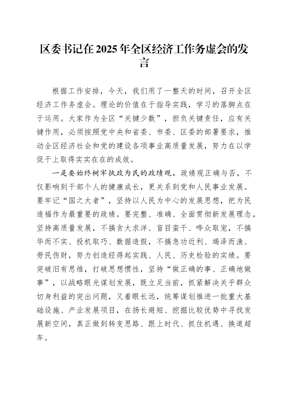 区委书记在2025年全区经济工作务虚会的发言_第1页