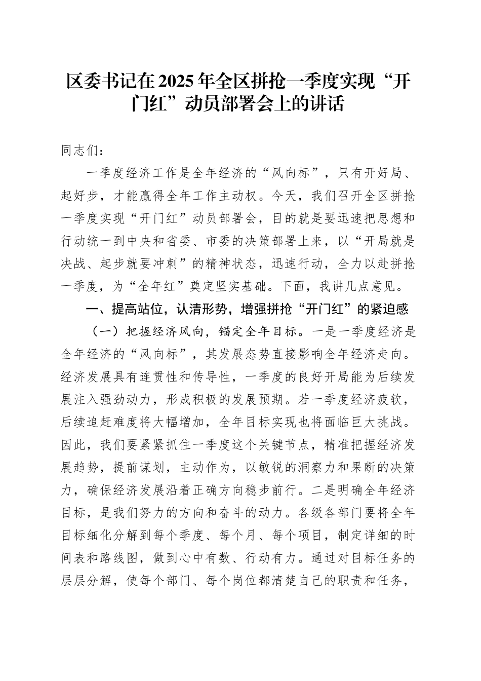 区委书记在2025年全区拼抢一季度实现“开门红”动员部署会上的讲话_第1页