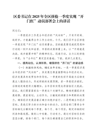区委书记在2025年全区拼抢一季度实现“开门红”动员部署会上的讲话