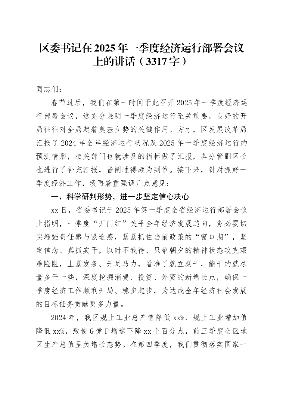 区委书记在2025年一季度经济运行部署会议上的讲话（3317字）_第1页