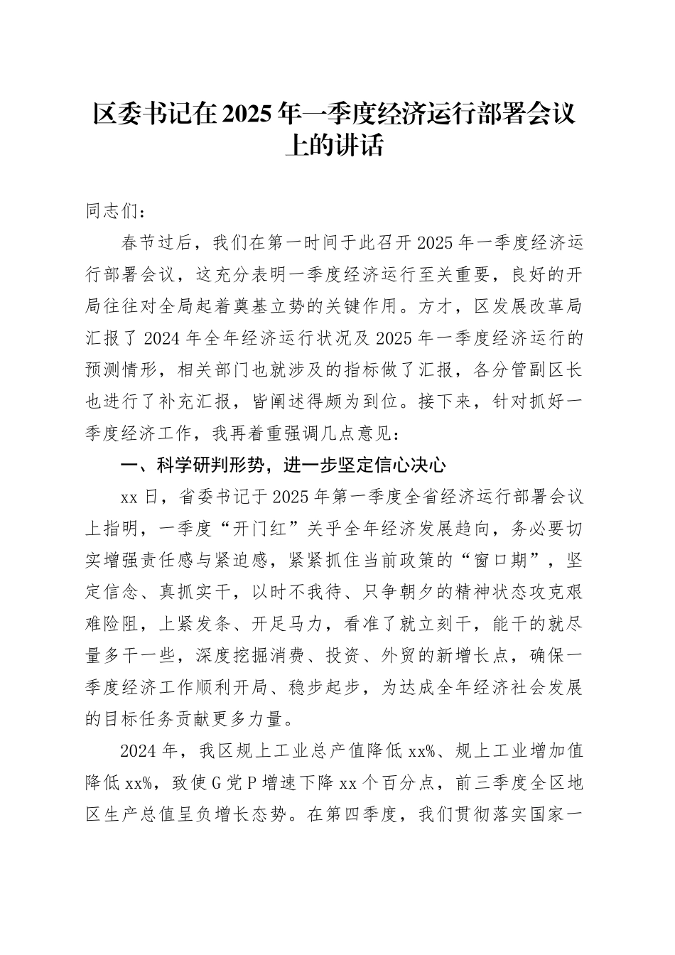 区委书记在2025年一季度经济运行部署会议上的讲话_第1页