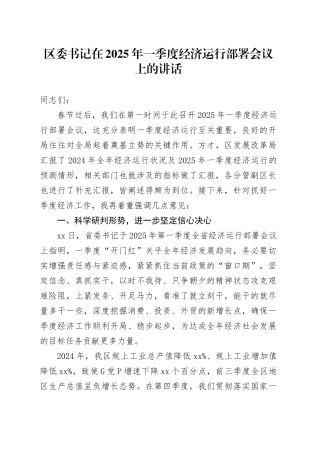 区委书记在2025年一季度经济运行部署会议上的讲话