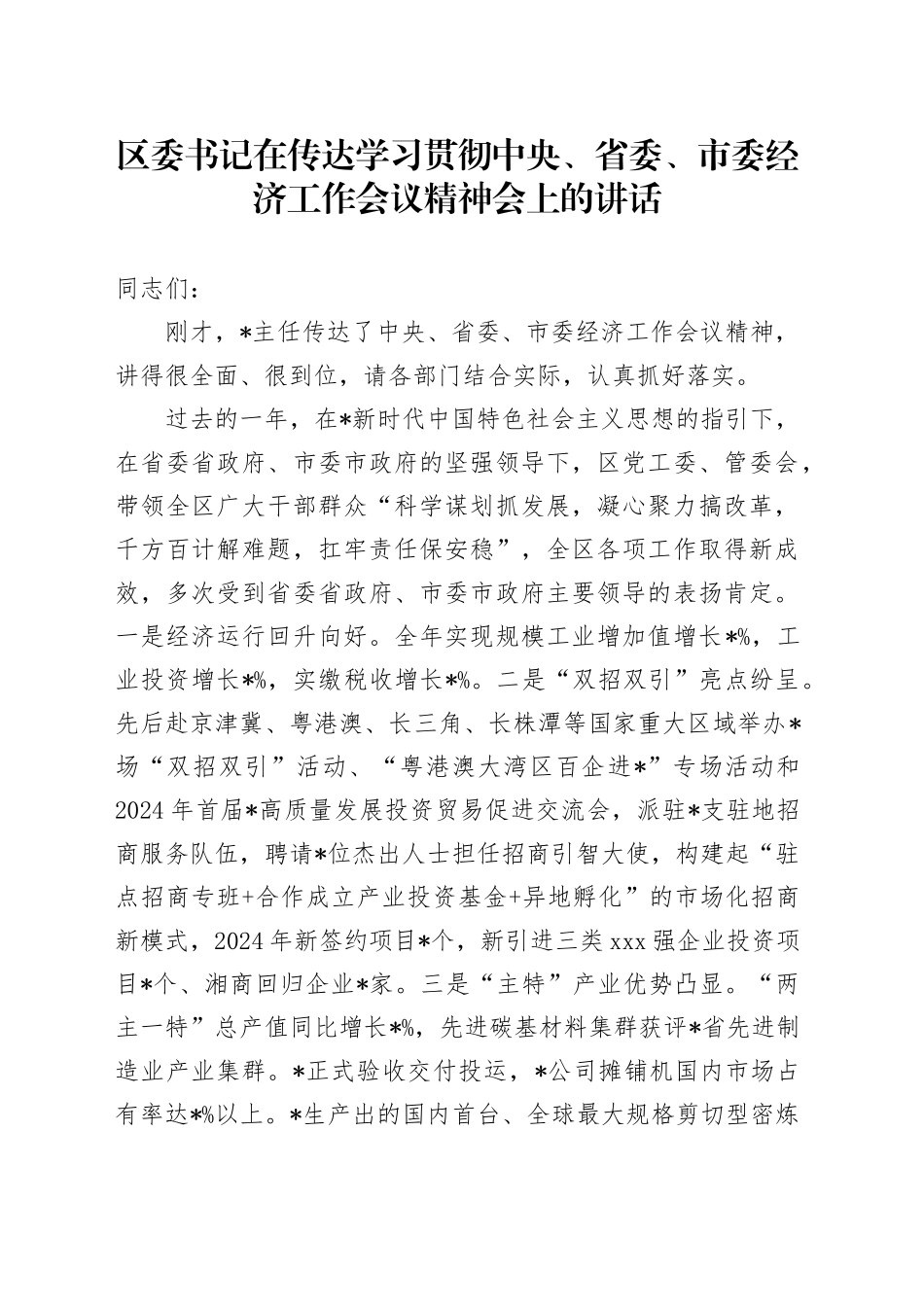区委书记在传达学习贯彻经济工作会议精神会上的讲话_第1页