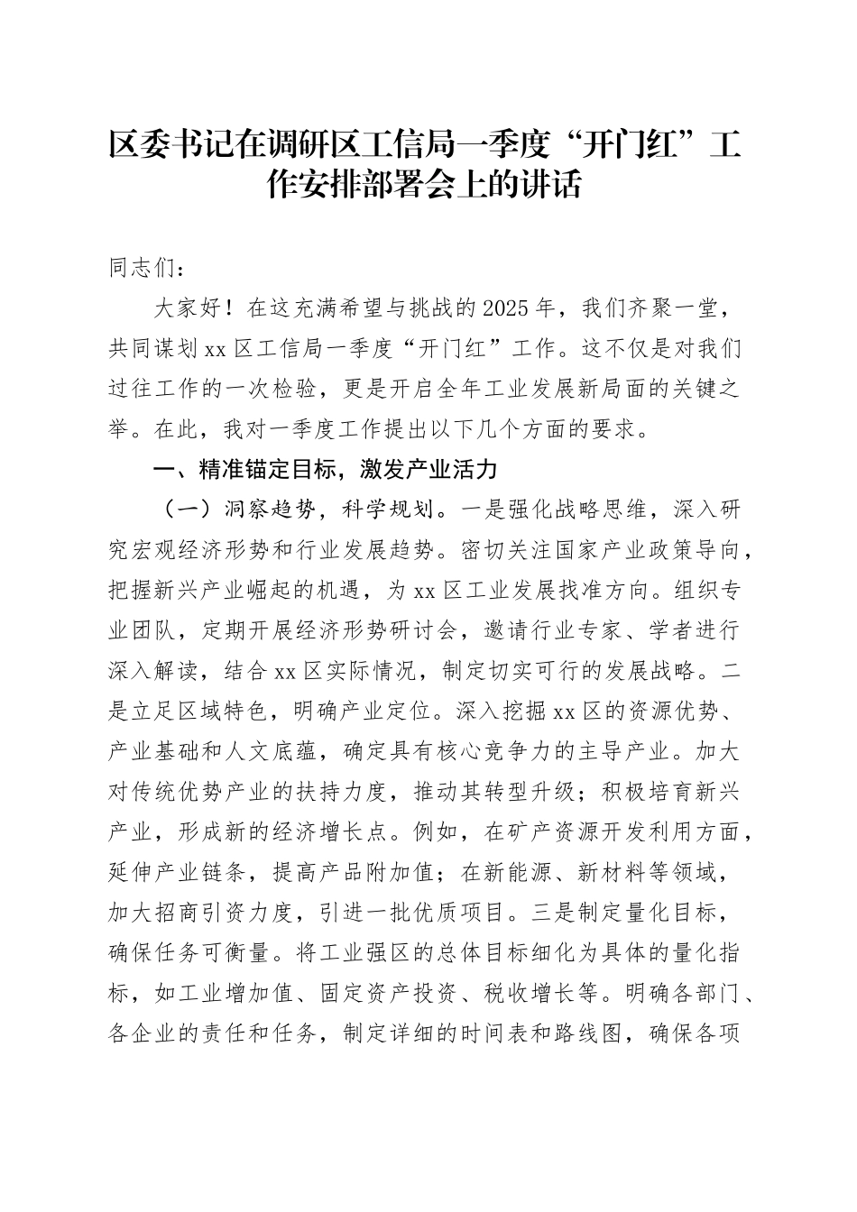 区委书记在调研区工信局一季度“开门红”工作安排部署会上的讲话_第1页
