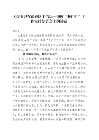 区委书记在调研区工信局一季度“开门红”工作安排部署会上的讲话