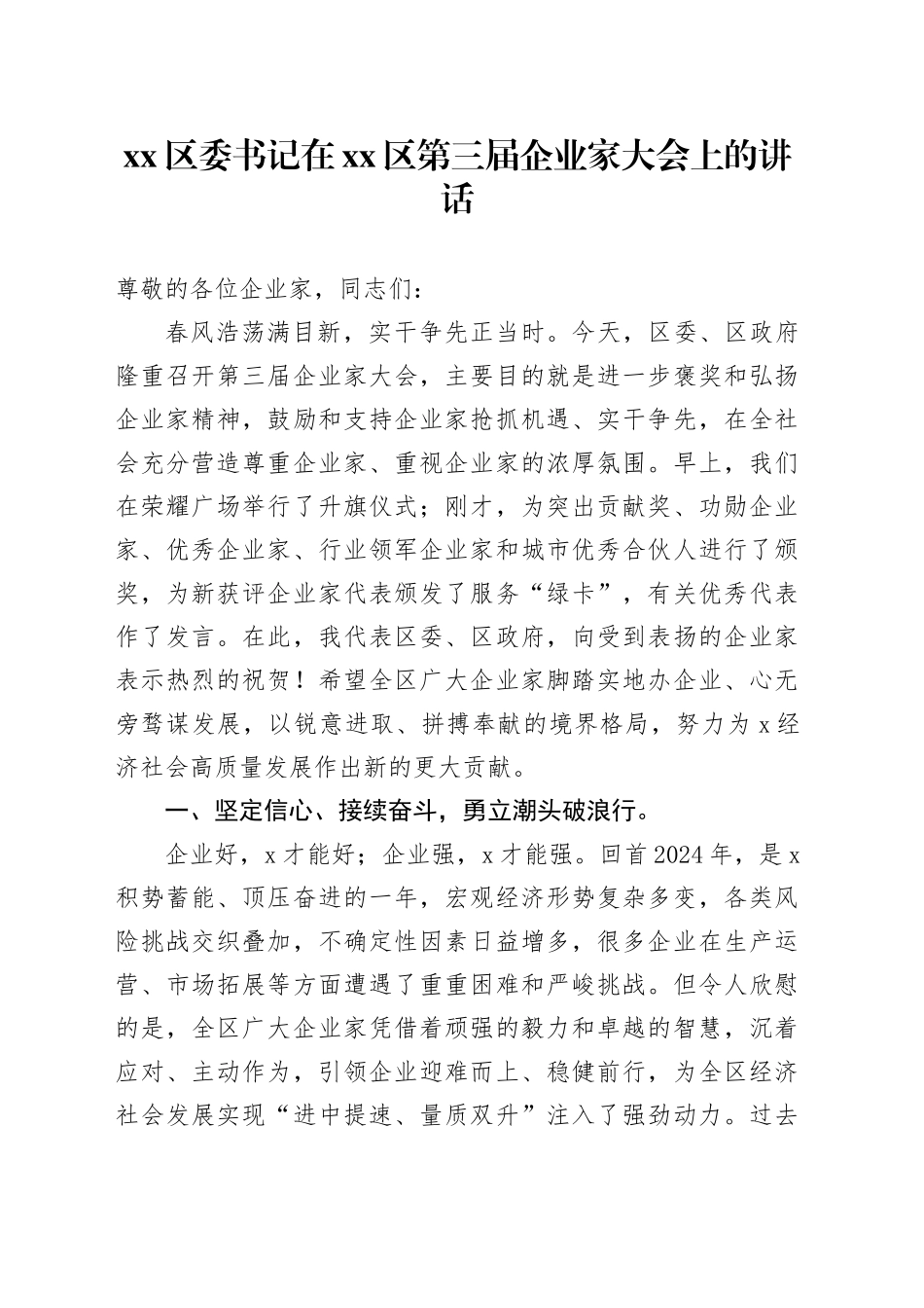 区委书记在区第三届企业家大会上的讲话_第1页