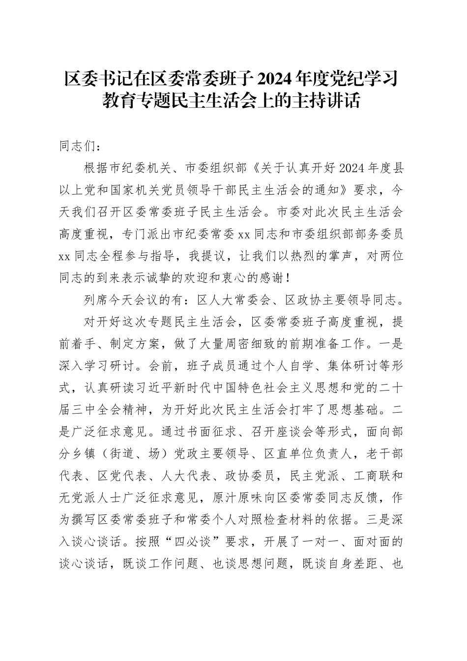 区委书记在区委常委班子2024年度党纪学习教育专题民主生活会上的主持讲话_第1页