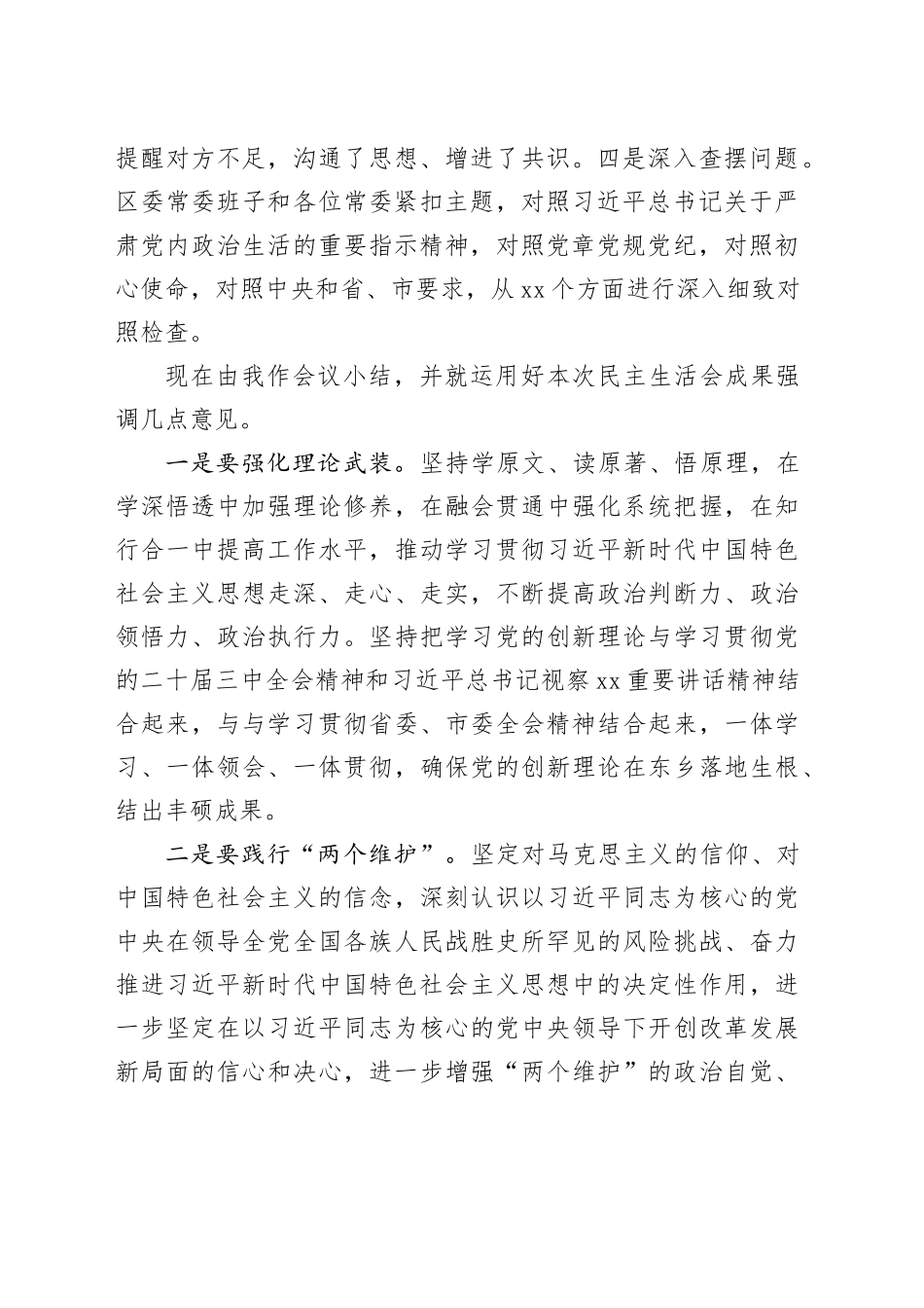区委书记在区委常委班子2024年度党纪学习教育专题民主生活会上的主持讲话_第2页