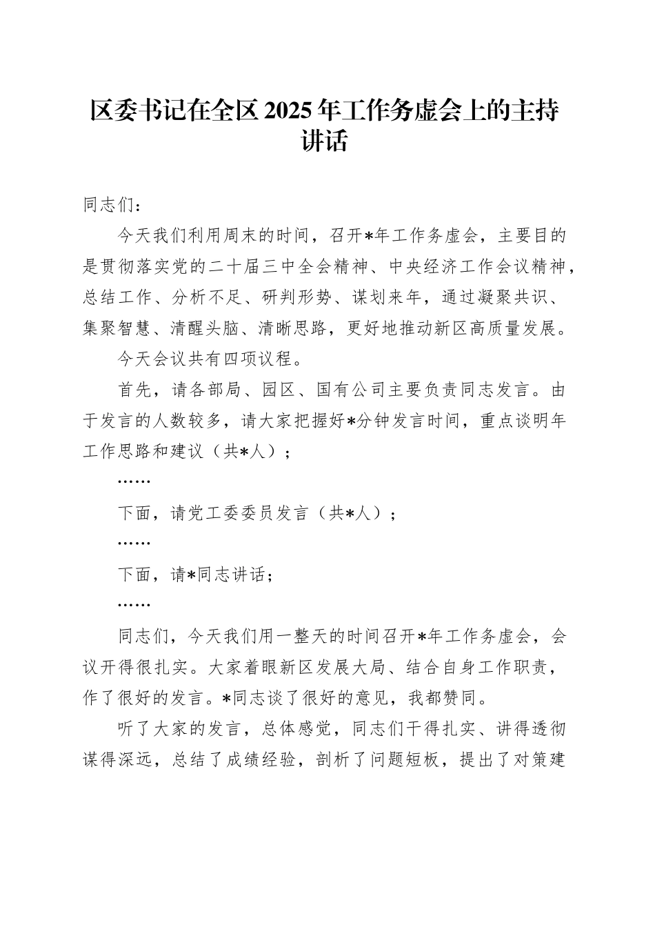 区委书记在全区2025年工作务虚会上的主持讲话_第1页