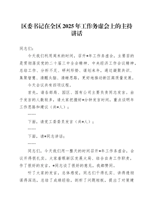 区委书记在全区2025年工作务虚会上的主持讲话