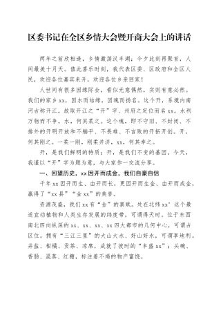 区委书记在全区乡情大会暨开商大会上的讲话
