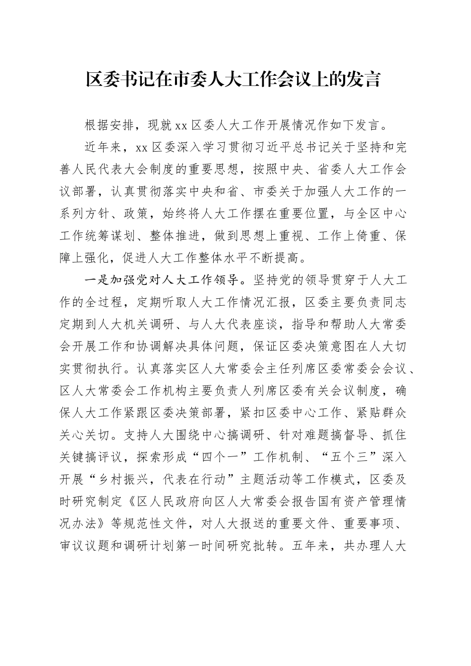 区委书记在市委人大工作会议上的发言_第1页