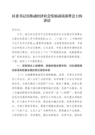 区委书记在推动经济社会发展动员部署会上的讲话