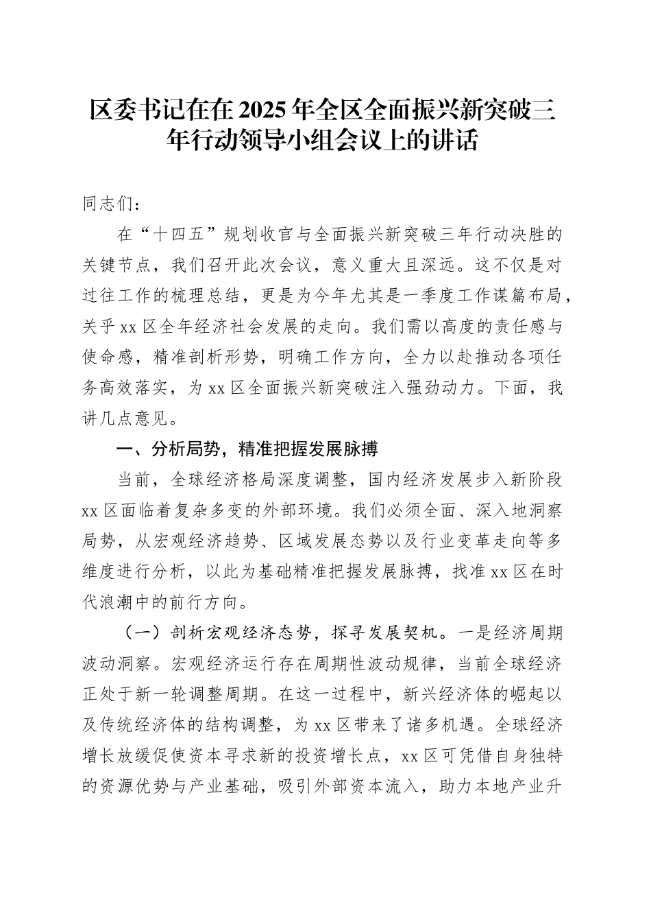区委书记在在2025年全区全面振兴新突破三年行动领导小组会议上的讲话_第1页