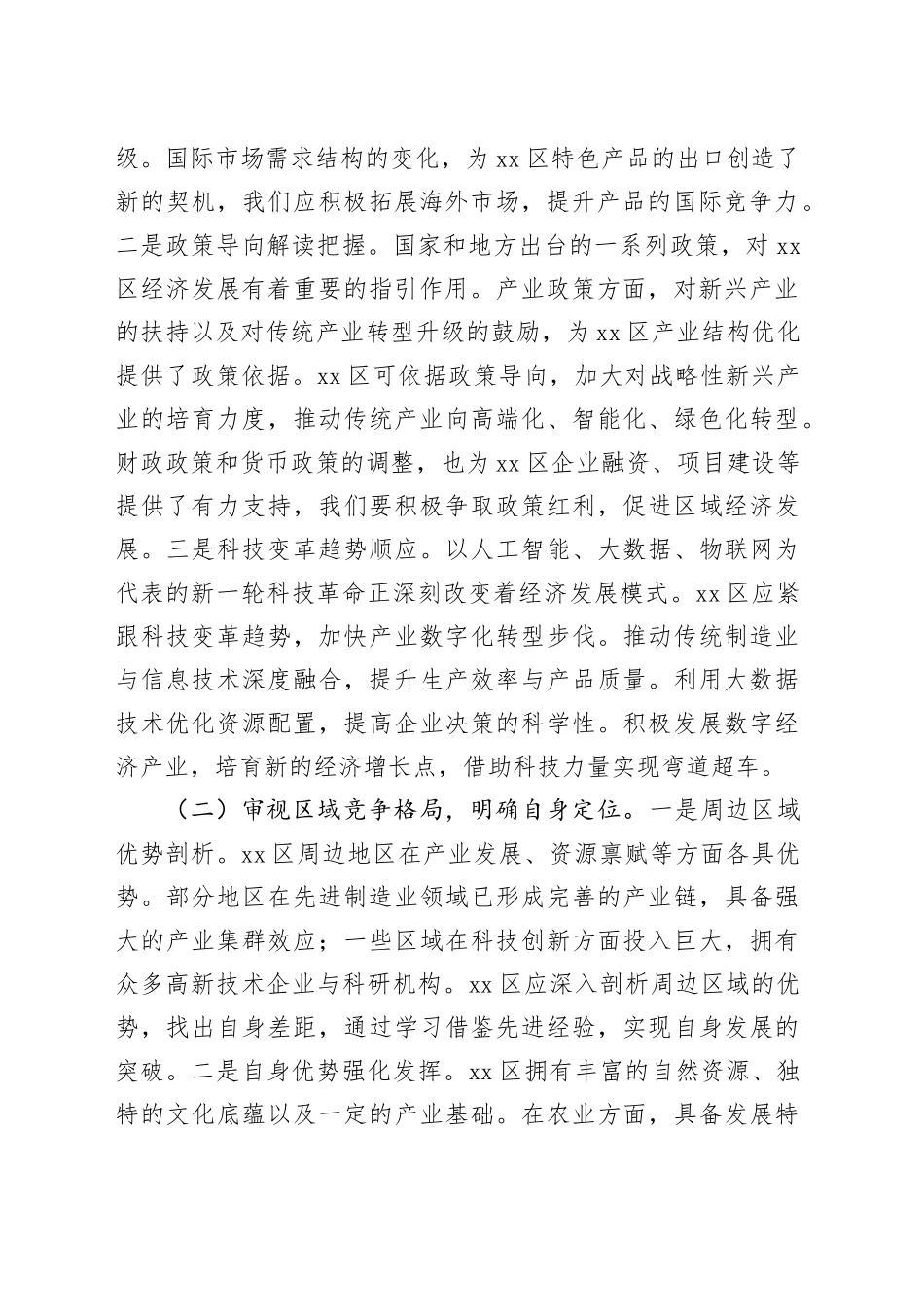 区委书记在在2025年全区全面振兴新突破三年行动领导小组会议上的讲话_第2页