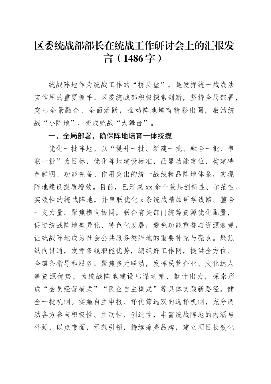 区委统战部部长在统战工作研讨会上的汇报发言（1486字）_第1页