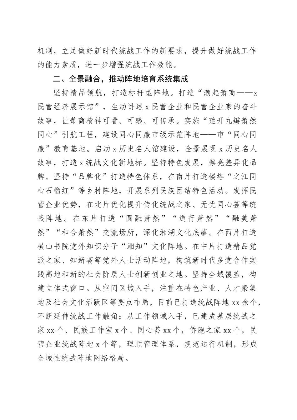 区委统战部部长在统战工作研讨会上的汇报发言（1486字）_第2页