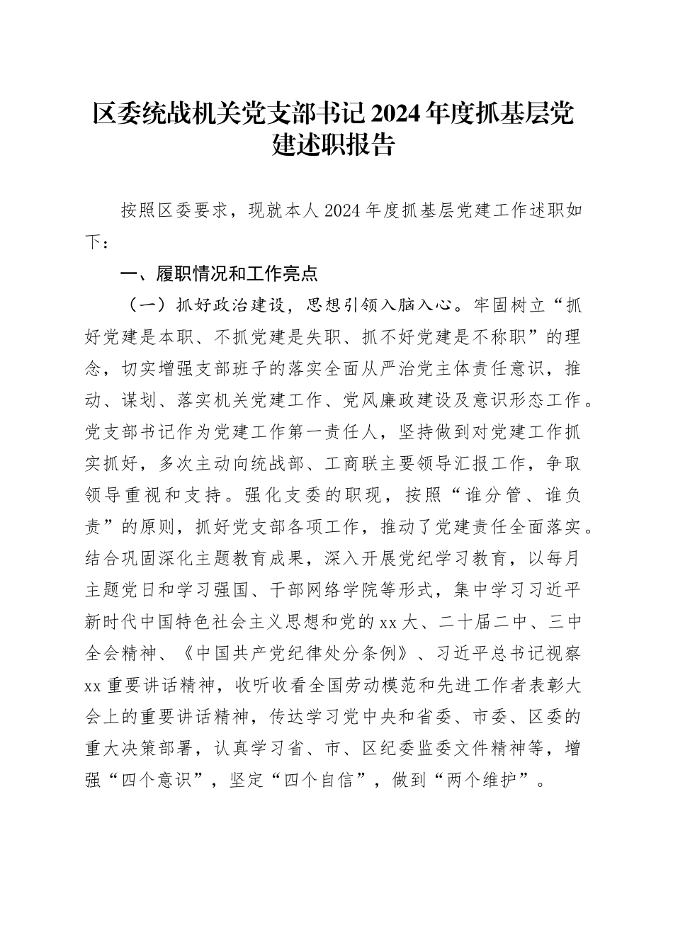 区委统战机关党支部书记2024年度抓基层党建述职报告_第1页
