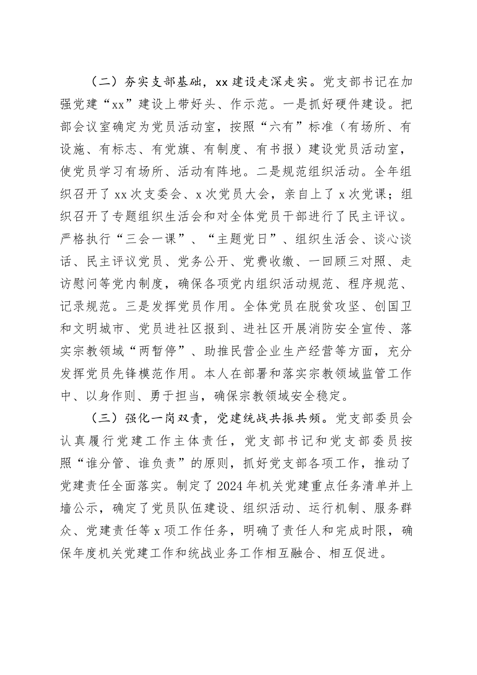 区委统战机关党支部书记2024年度抓基层党建述职报告_第2页