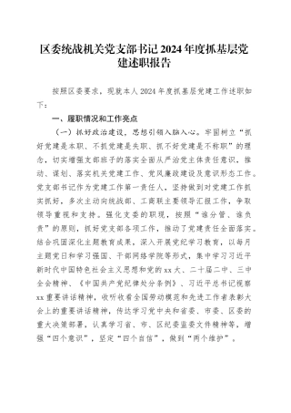 区委统战机关党支部书记2024年度抓基层党建述职报告