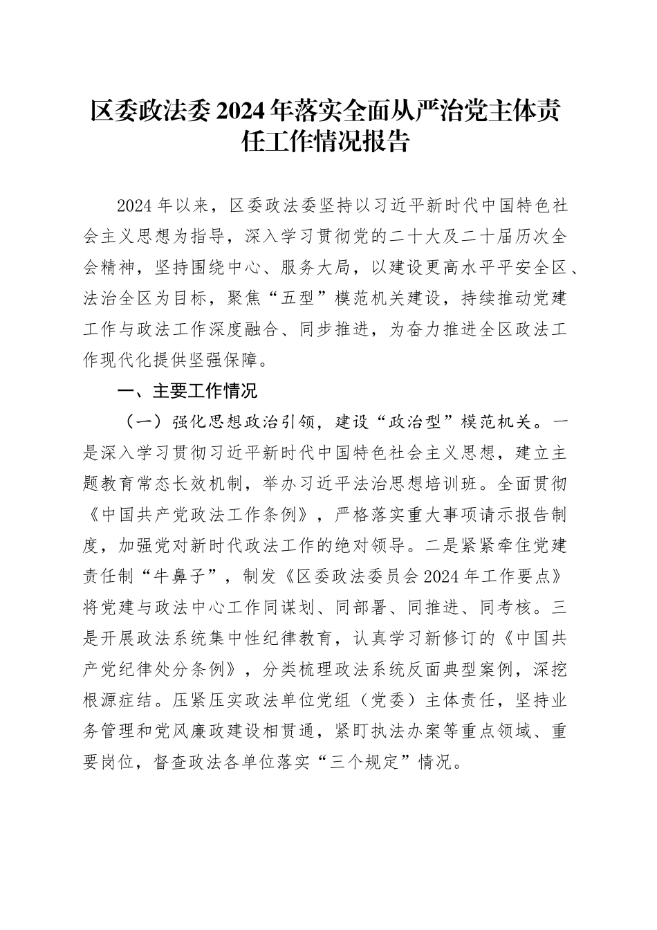 区委政法委2024年落实全面从严治党主体责任工作情况报告_第1页