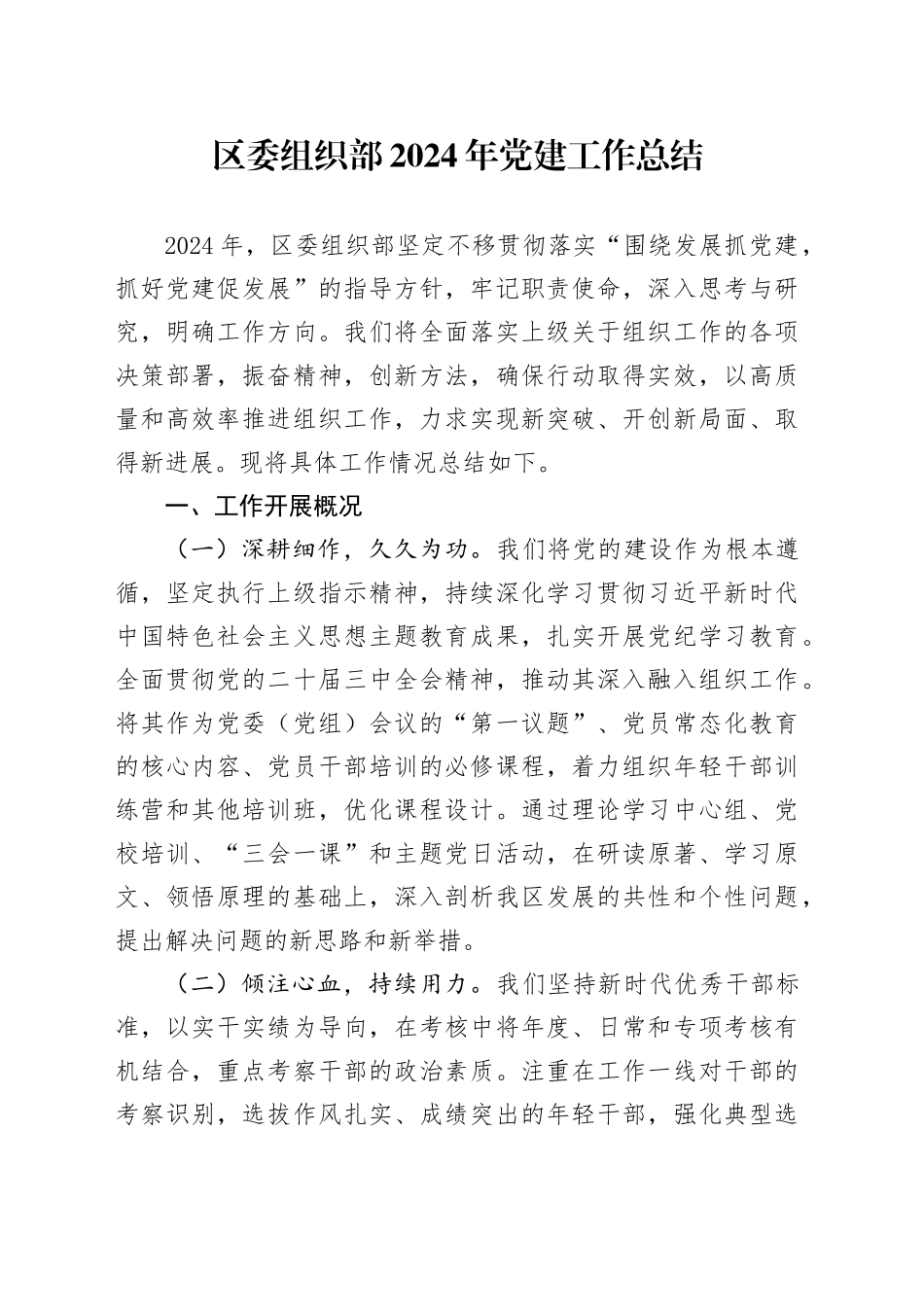 区委组织部2024年党建工作总结20241127_第1页