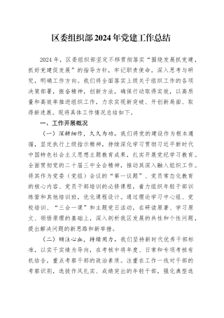区委组织部2024年党建工作总结20241127