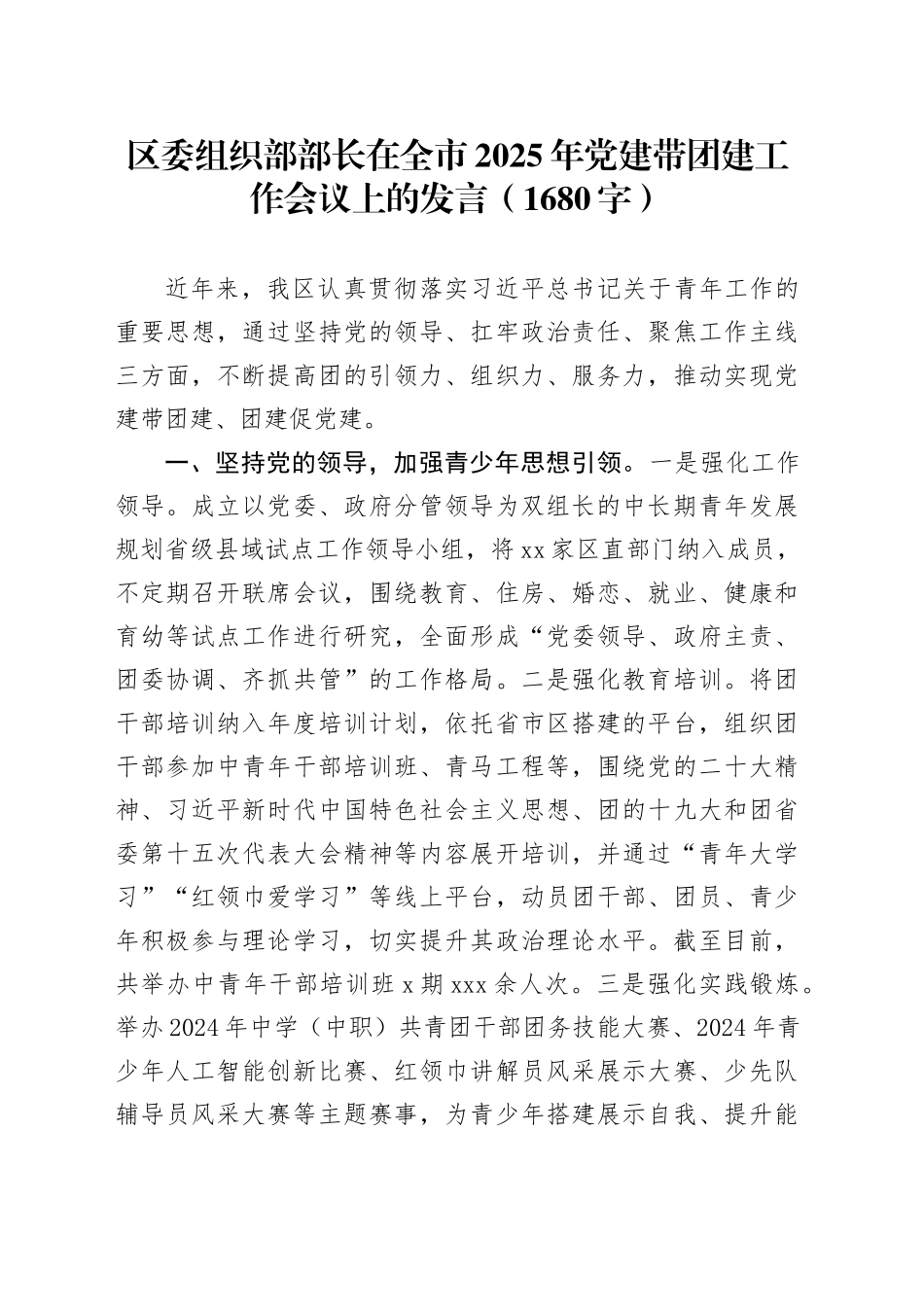 区委组织部部长在全市2025年党建带团建工作会议上的发言（1680字）_第1页