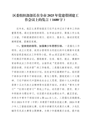 区委组织部部长在全市2025年党建带团建工作会议上的发言（1680字）