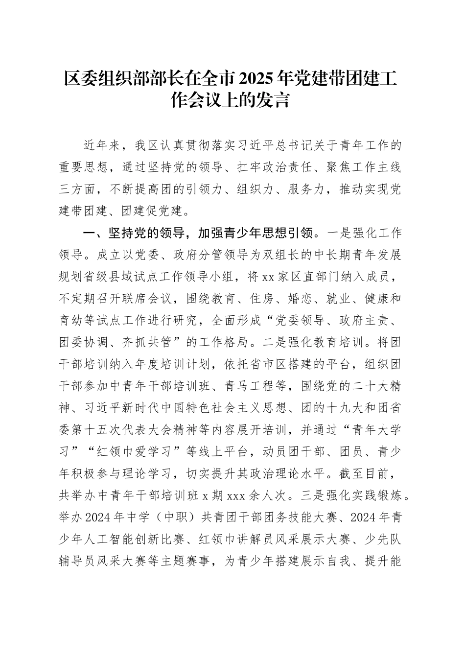 区委组织部部长在全市2025年党建带团建工作会议上的发言_第1页