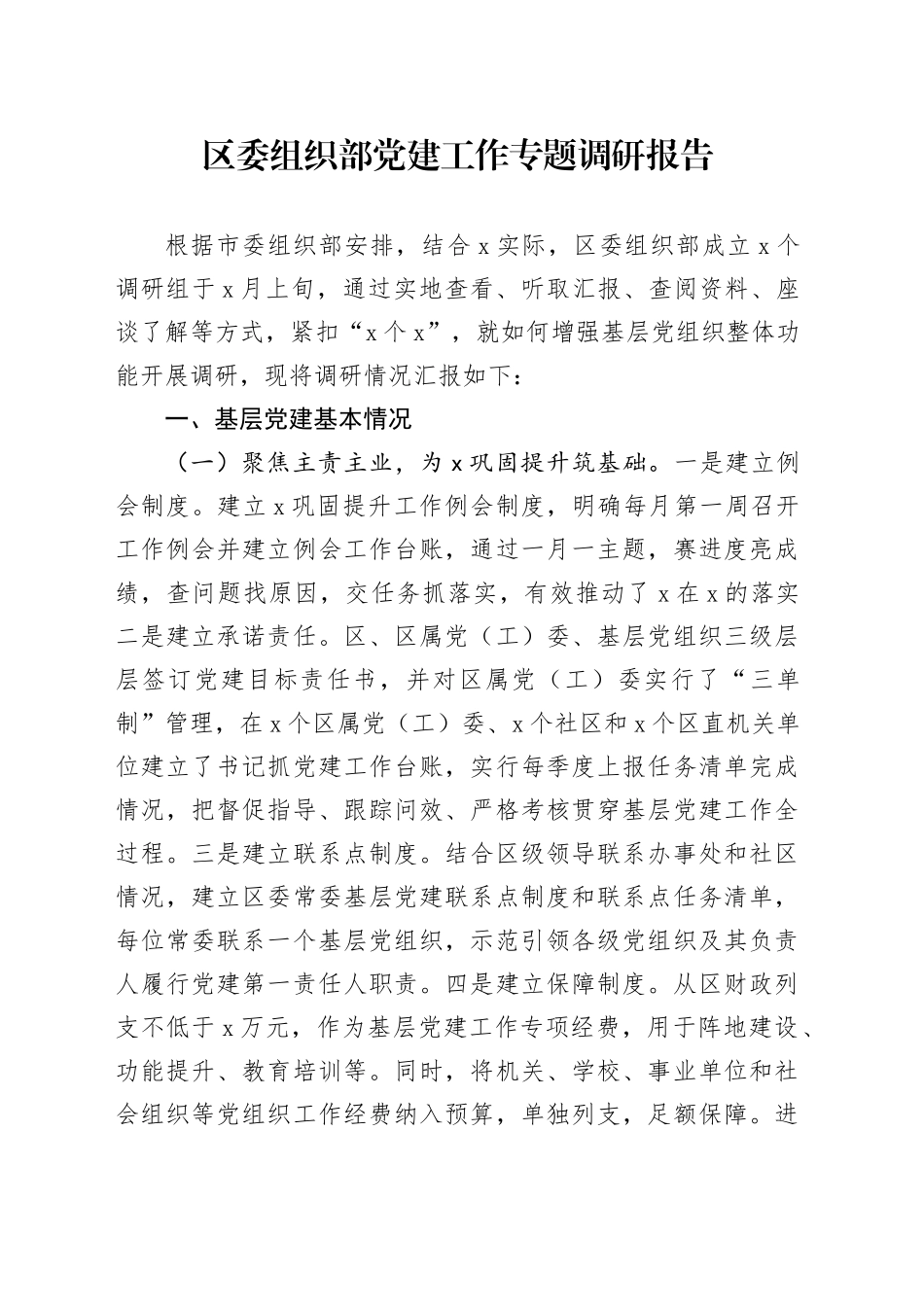 区委组织部党建工作专题调研报告_第1页