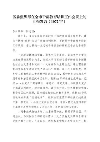 区委组织部在全市干部教育培训工作会议上的汇报发言（1072字）
