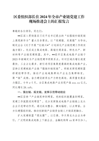 区委组织部长在2024年全市产业链党建工作现场推进会上的汇报发言