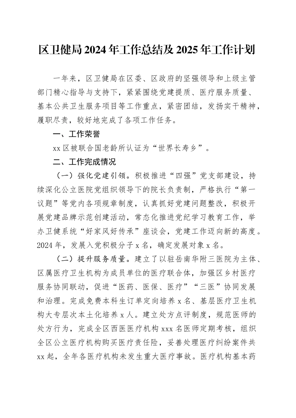 区卫健局2024年工作总结及2025年工作计划（20241022）_第1页