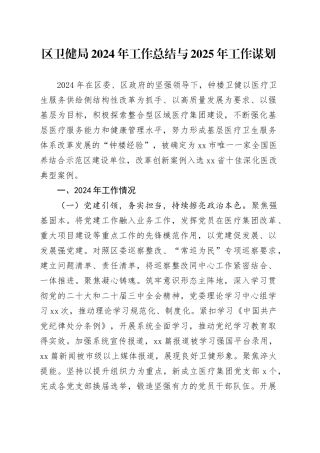 区卫健局2024年工作总结与2025年工作谋划