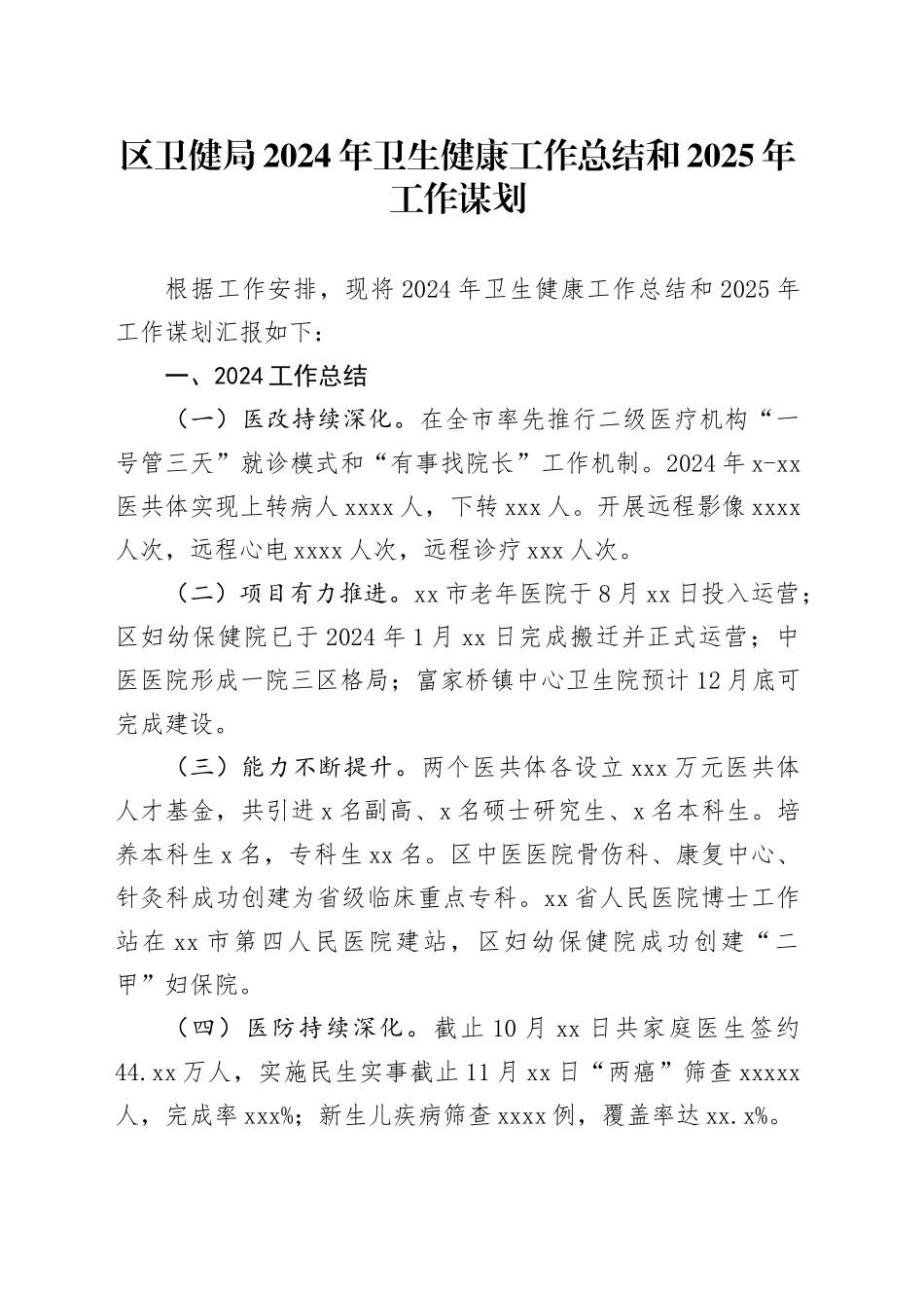 区卫健局2024年卫生健康工作总结和2025年工作谋划_第1页