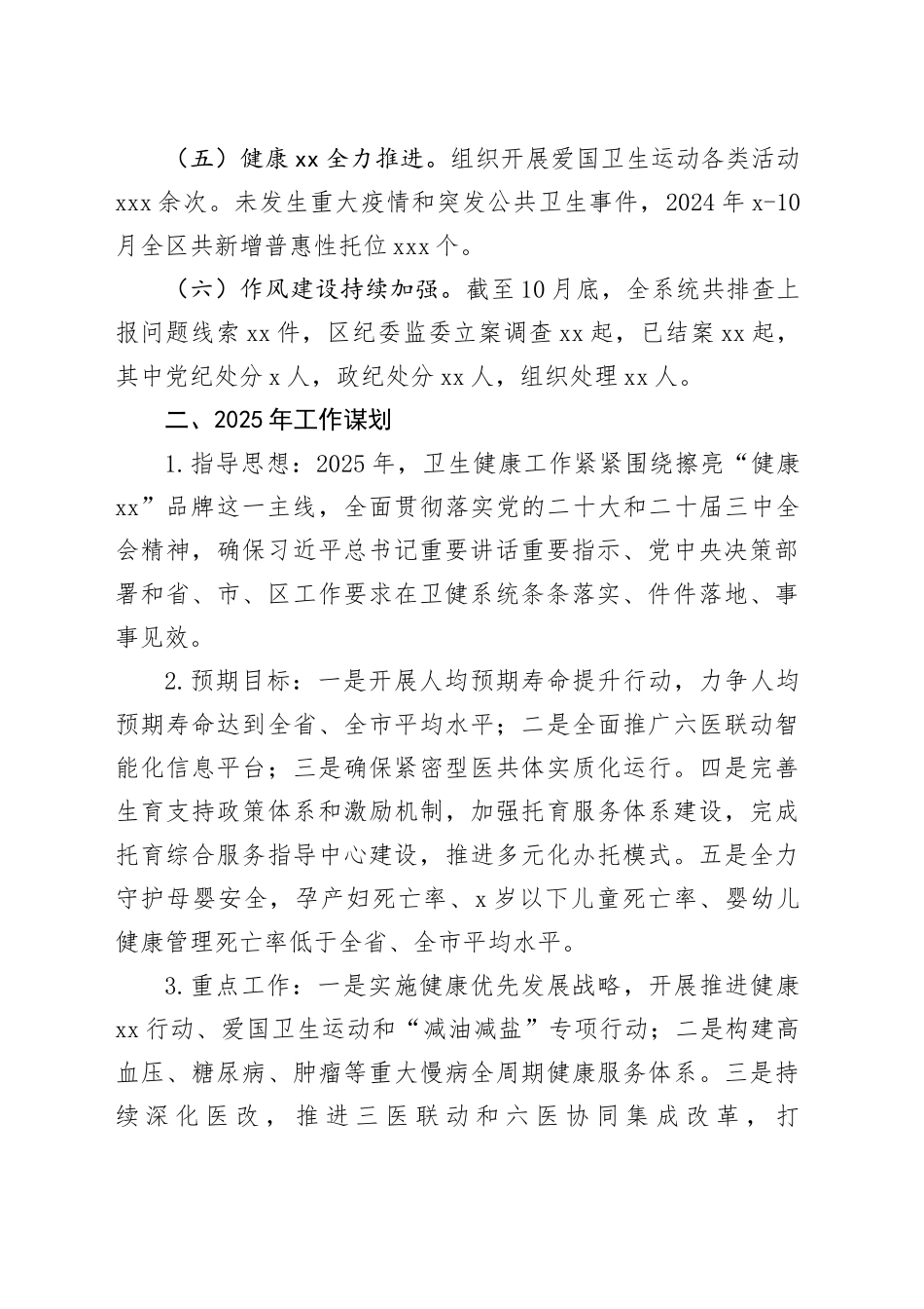区卫健局2024年卫生健康工作总结和2025年工作谋划_第2页