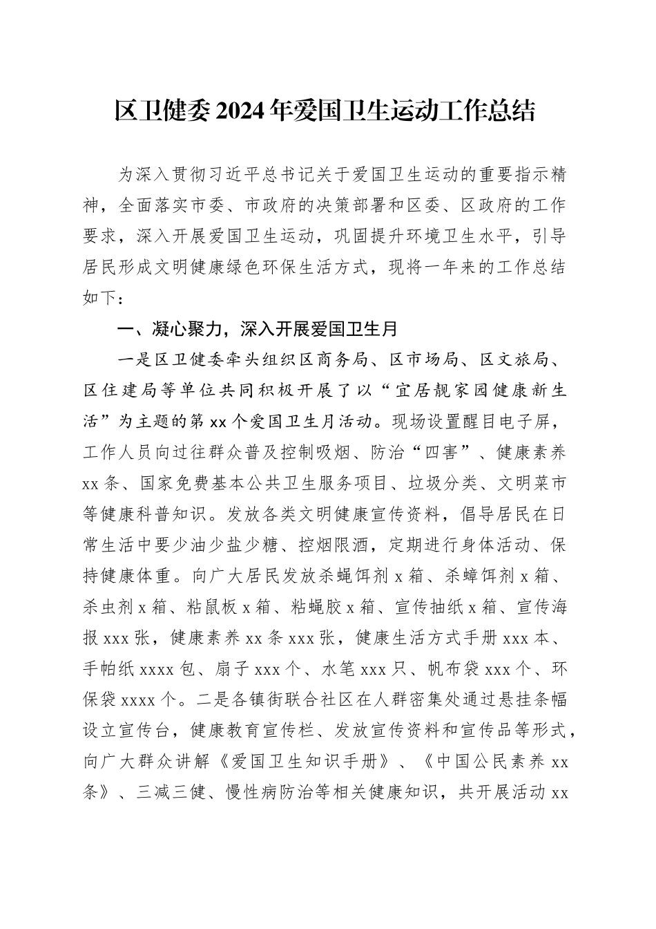 区卫健委2024年爱国卫生运动工作总结_第1页