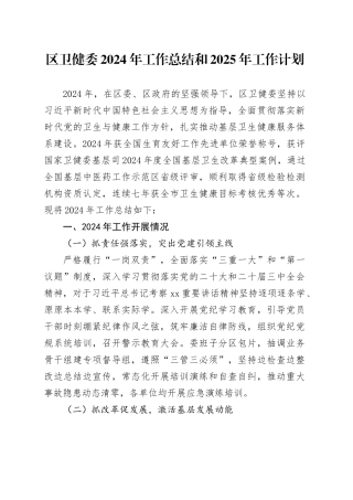 区卫健委2024年工作总结和2025年工作计划