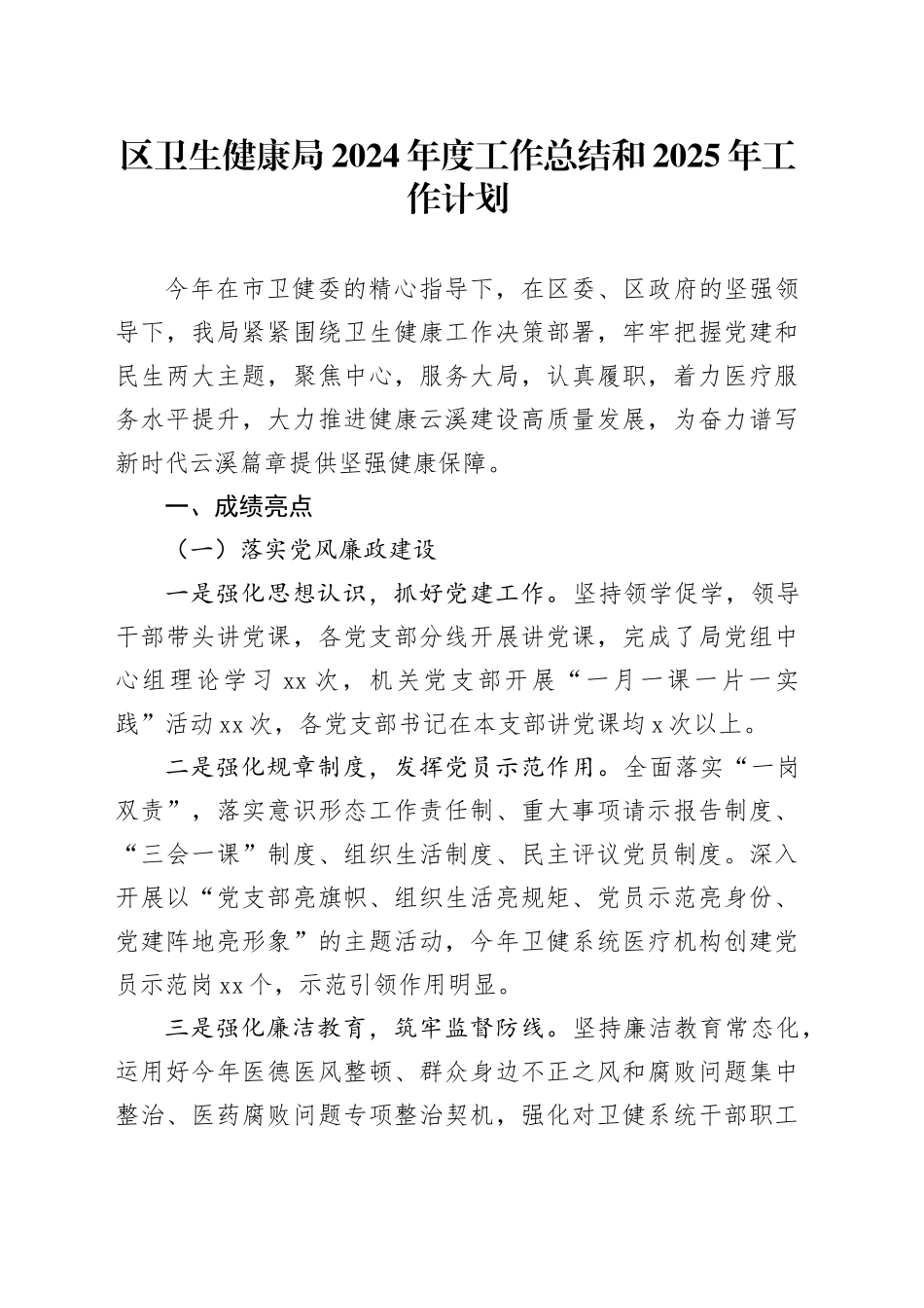 区卫生健康局2024年度工作总结和2025年工作计划_第1页