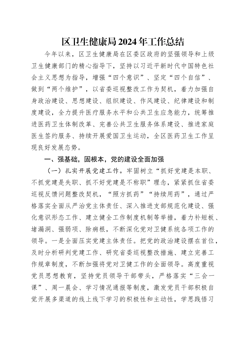 区卫生健康局2024年工作总结_第1页