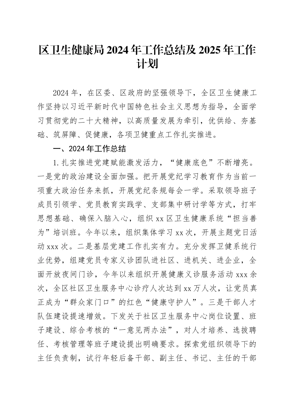 区卫生健康局2024年工作总结及2025年工作计划(1)_第1页