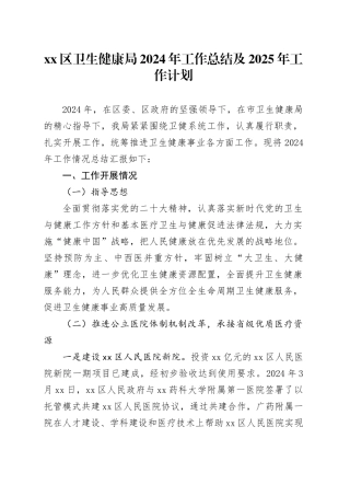 区卫生健康局2024年工作总结及2025年工作计划