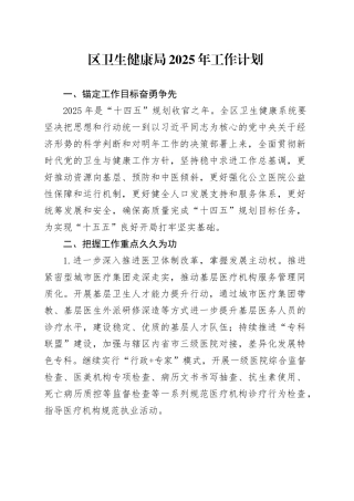 区卫生健康局2025年工作计划