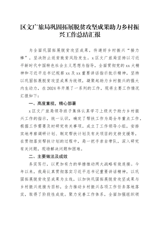区文广旅局巩固拓展脱贫攻坚成果助力乡村振兴工作总结汇报