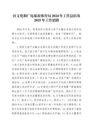 区文化和广电旅游体育局2024年工作总结及2025年工作思路