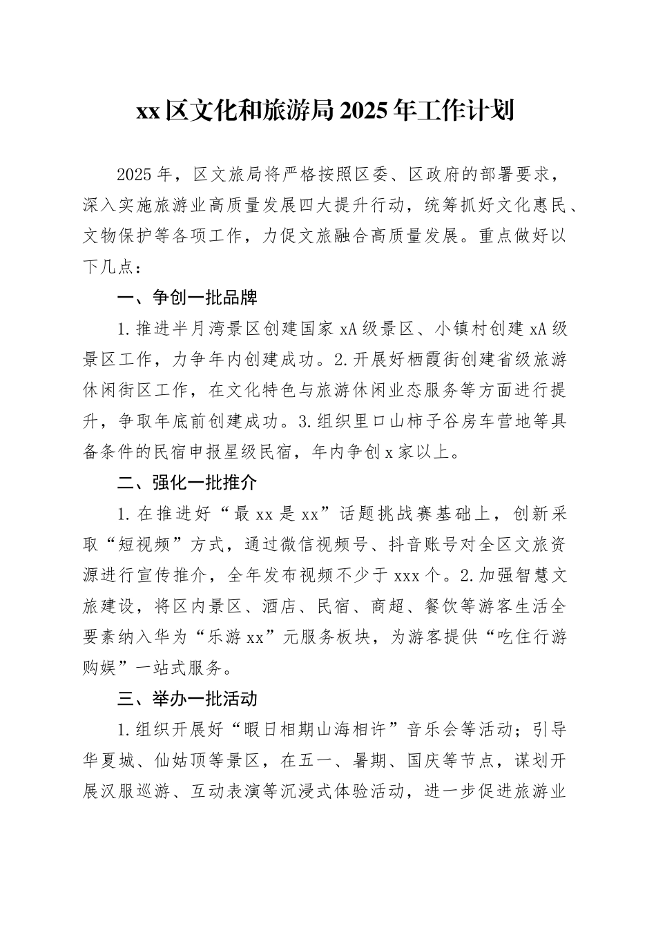 区文化和旅游局2025年工作计划_第1页